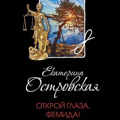 Otkroy glaza, Femida! - Ekaterina Ostrovskaya, Audio, 9785041563639