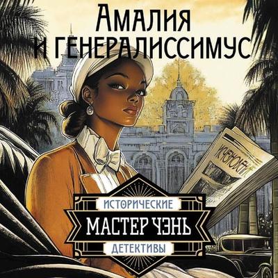 Amaliya i generalissimus - Master Chen, Audio, 9785171815110