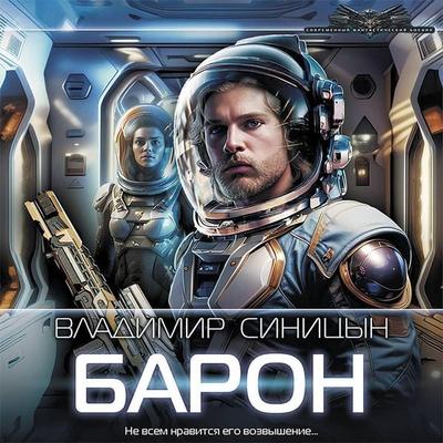 Baron - Vladimir Sinitsyn, Audio, 9785171437893