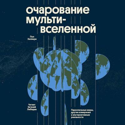 Ocharovanie multivselennoy. Parallelnye miry, drugie izmereniya i alternativnye realnosti - Paul Halpern, Audio, 9785042185359