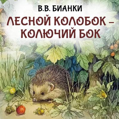 Lesnoy kolobok – kolyuchiy bok - V.V. Bianchi, Audio, 9785171914172