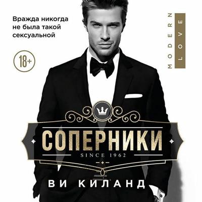 Soperniki - Vi Keeland, Audio, 9785041697662
