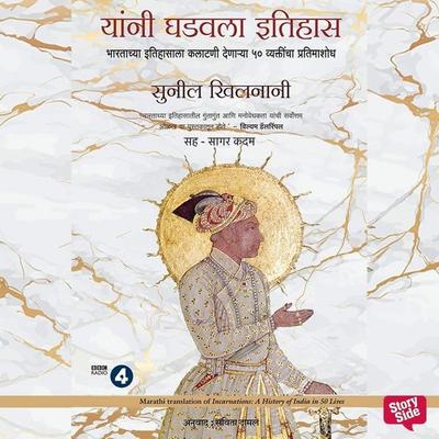 Incarnations -India In 50 Lives - Sunil Khilnani, Audio, 9789353816520