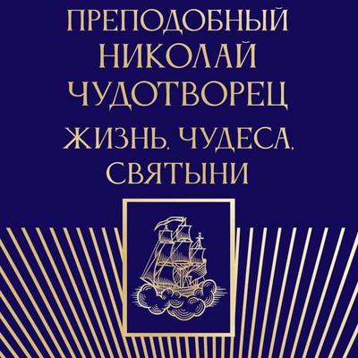 Prepodobnyy Nikolay Chudotvorets. Zhizn, chudesa, svyatyni - Collection, Audio, 9785171814908