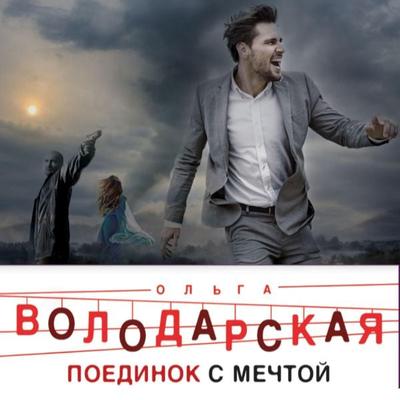 Poedinok s mechtoy - Olga Volodarskaya, Audio, 9785041864361