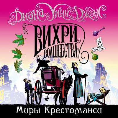 Mixed magics - Diana Wynne Jones, Audio, 9785389204485