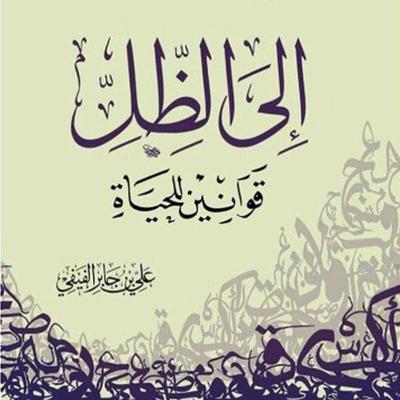 إلى الظل قوانين للحياة - علي بن جابر الفيفي, Audio, 9789180251266