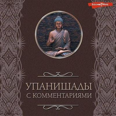 Upanishady: s kommentariyami - Svetlana Kuzina, Audio, 9785171437237