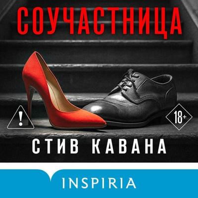 Souchastnitsa - Steve Cavanagh, Audio, 9785042349676