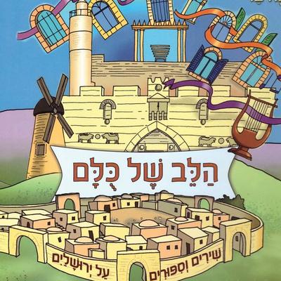 הלב של כולם - חנה בר, Audio, 9789152172025