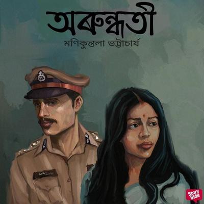 Arundhati - মণিকুন্তলা ভট্টাচাৰ্য, Audio, 9789353987459