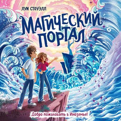 Magicheskiy portal - Louis Stowell, Audio, 9785042084157