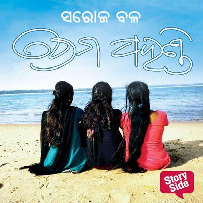 Prema Pahandi - ସରୋଜ ବଳ, Audio, 9789354835575