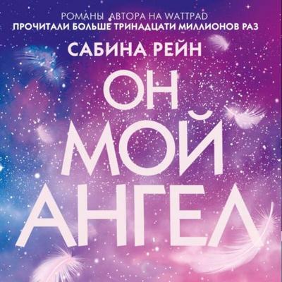 On moy angel - Sabina Reyn, Audio, 9785042214721