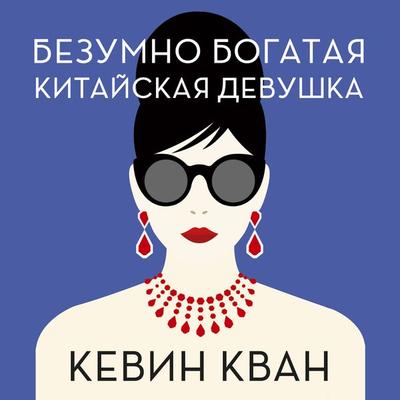 China Rich Girlfriend - Kevin Kwan, Audio, 9785389178267