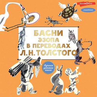 Basni Ezopa v perevodah L. N. Tolstogo - Aesop,Leo Tolstoy, Audio, 9785171443535