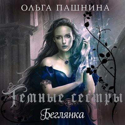 Beglyanka - Olga Pashnina, Audio, 9785041845278
