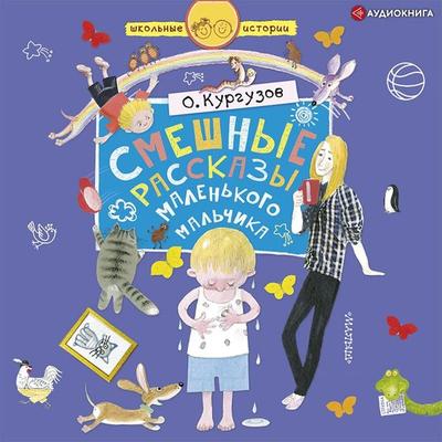 Smeshnye rasskazy malen'kogo mal'chika - Oleg Kurguzov, Audio, 9785171401481