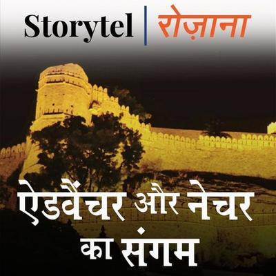 ऐडवेंचर और नेचर का संगम - Soma Ghosh, Audio, 9780430018622