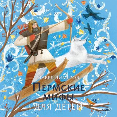 Permskie mify dlya detey - Pavel Limerov, Audio, 4069829245548