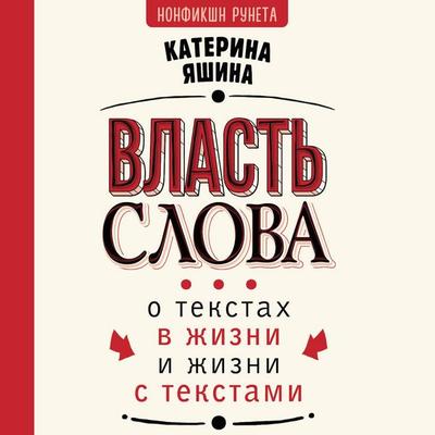 Vlast slova. O tekstah v zhizni i zhizni s tekstami - Katerina Yashina, Audio, 9785171691844