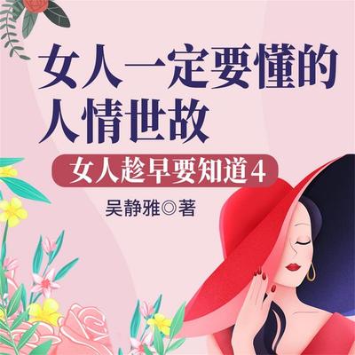 女人趁早要知道4：女人一定要懂的人情世故 - 吴静雅, Audio, 4069828668898