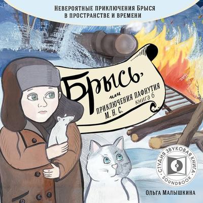 Brys'; ili priklyucheniya odnogo m.n.s. - Olga Malishkina, Audio, 4064066744007
