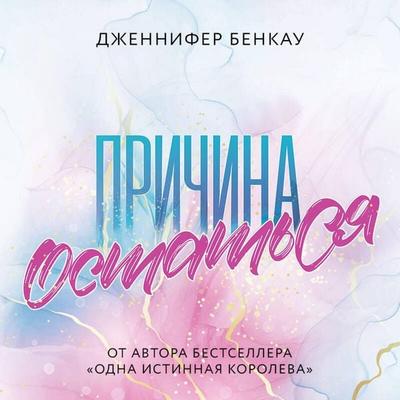 Prichina ostatsya - Jennifer Benkau, Audio, 9785041784010