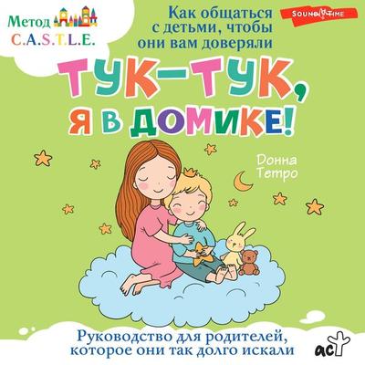 Tuk-tuk, ya v domike! Kak obshchat'sya s det'mi; chtoby oni vam doveryali. Metod C.A.S.T.L.E. - Donna Tetro, Audio, 9785171673857