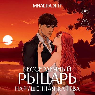 Besserdechnyy rytsar'. Narushennaya klyatva - Milena Young, Audio, 9785171922450