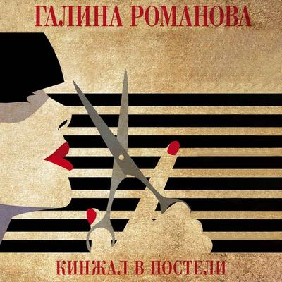 Kinzhal v posteli - Galina Romanova, Audio, 9785042263200