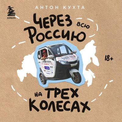 Cherez vsyu Rossiyu na treh kolesah! Avantyurnoe puteshestvie ot Sankt-Peterburga do Vladivostoka - Anton Kuhta, Audio, 9785042096693