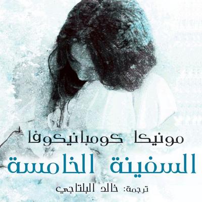 السفينة الخامسة - مونيكا كومبانيكوفا, Audio, 9789178014019