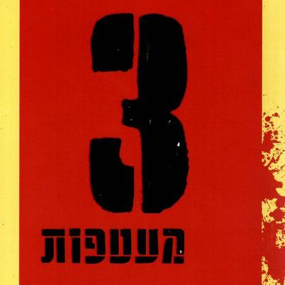 שלוש מעטפות - ניר חצרוני, Audio, 9789180288866