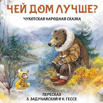 Chey dom luchshe? Chukotskaya narodnaya skazka - Unknown Author, Audio, 9785171885229