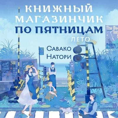 Knizhnyy magazinchik po pyatnitsam. Leto - Sawako Natori, Audio, 9785042474743