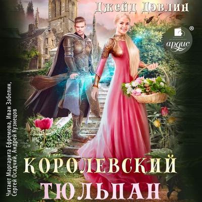 Korolevskij tyul'pan - Dzhejd Devlin, Audio, 4099995902068
