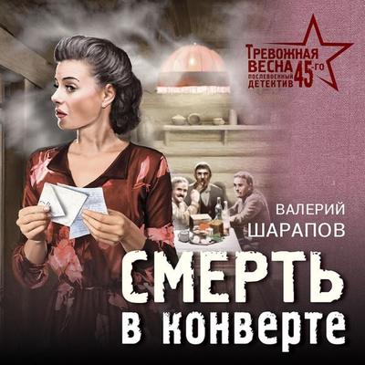 Smert' v konverte - Valery Sharapov, Audio, 9785041822781