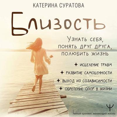 Blizost'. Uznat' sebya, ponyat drug druga, polyubit' zhizn' - Ekaterina Suratova, Audio, 9785171438425