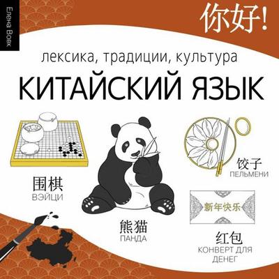 Kitayskiy yazyk. Leksika, traditsii, kultura - Elena Vovk, Audio, 9785171844882