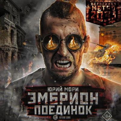 Metro 2035: Embrion. Poedinok - Yuri Mori, Audio, 9785171753856