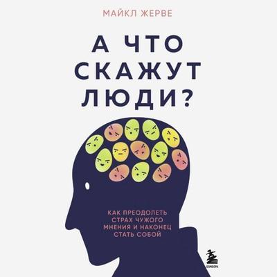 A chto skazhut lyudi? Kak preodolet strah chuzhogo mneniya i nakonets stat soboy - Michael Gervais, Audio, 9785042078569