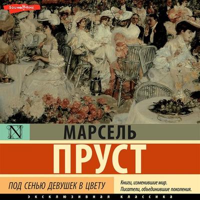 Pod sen'yu devushek v tsvetu - Marcel Proust, Audio, 9785171671204