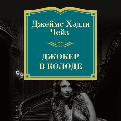 Dzhoker v kolode - James H. Chase, Audio, 9785389169814