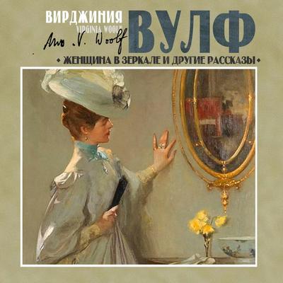 Zhenshchina v zerkale i drugie rasskazy - Virginia Woolf, Audio, 4069828007840