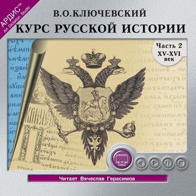 Kurs russkoj istorii. CHast' 2 - Vasilij Osipovich Klyuchevskij, Audio, 4064066545833
