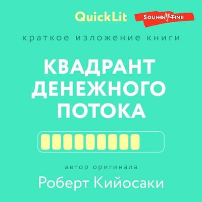 Kratkoe izlozhenie knigi «Kvadrant denezhnogo potoka» - Robert Kiyosaki, Audio, 9785171438906