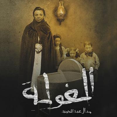 الغولة - منال عبد الحميد, Audio, 9789178077540