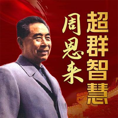 周恩来超群智慧 - 薛学共，黄小用, Audio, 4069828642577