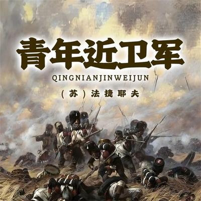 非常经典：青年近卫军 - 法捷耶夫, Audio, 4099995969085